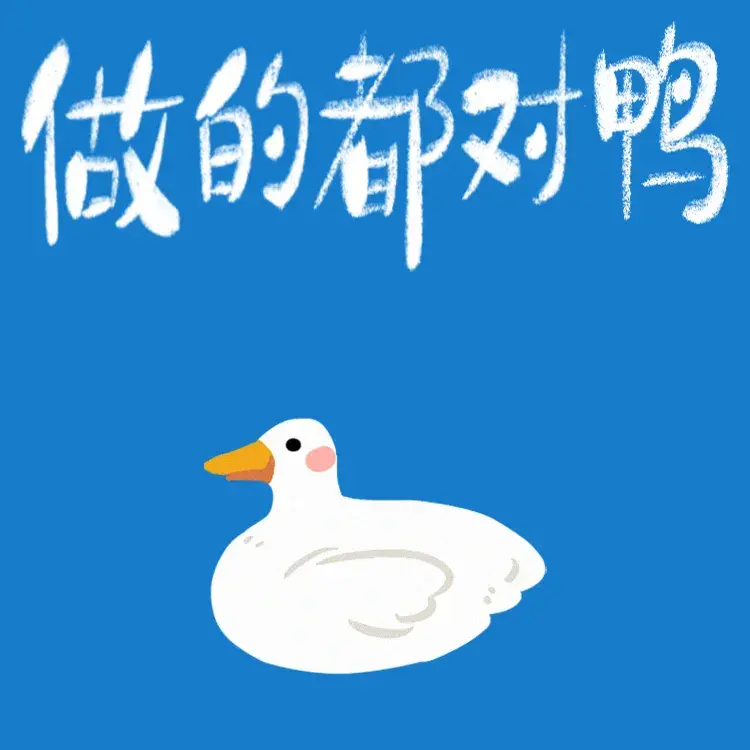 高考加油鸭来啦