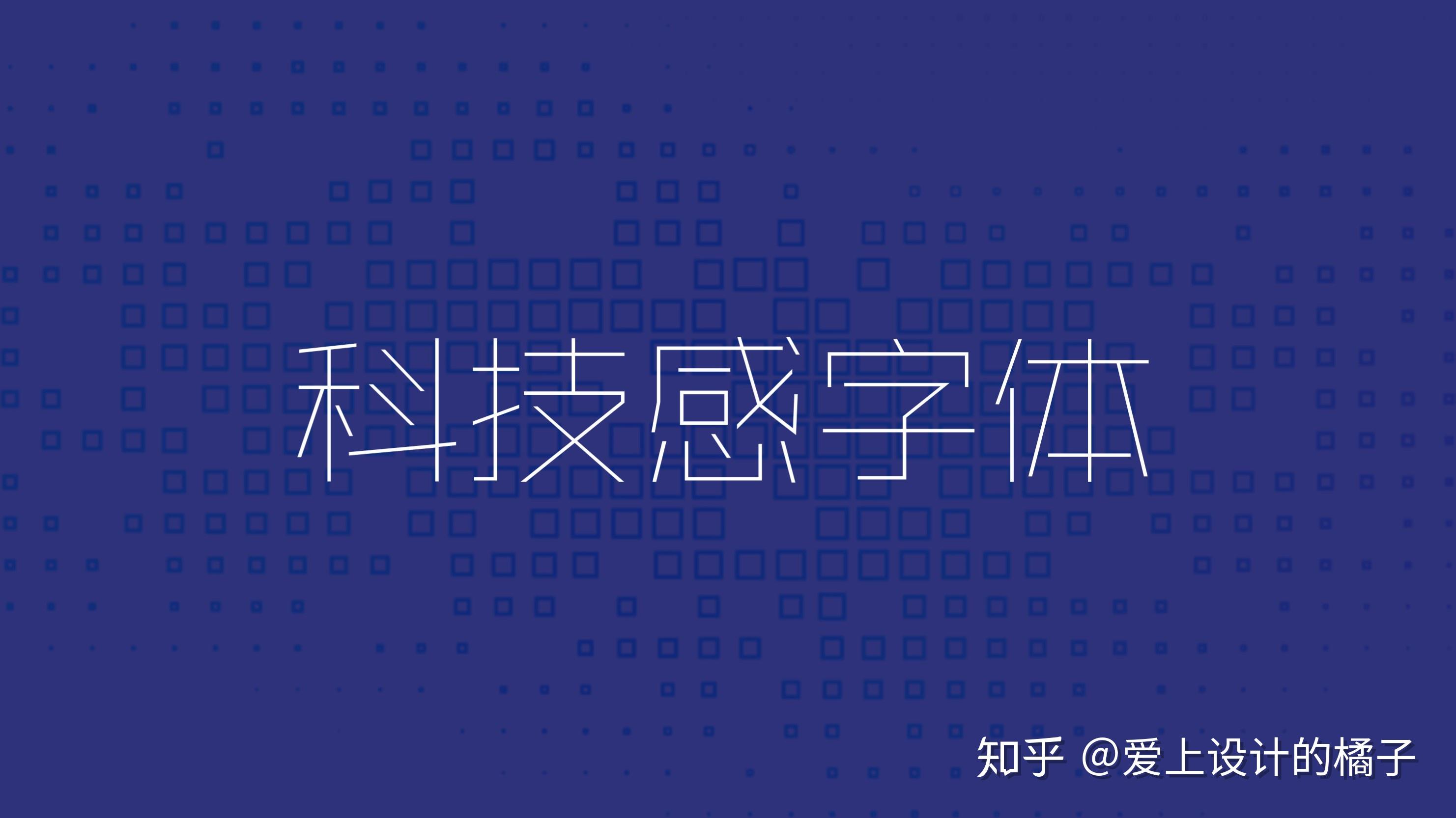 ppt如何制作科技感文字? - 知乎