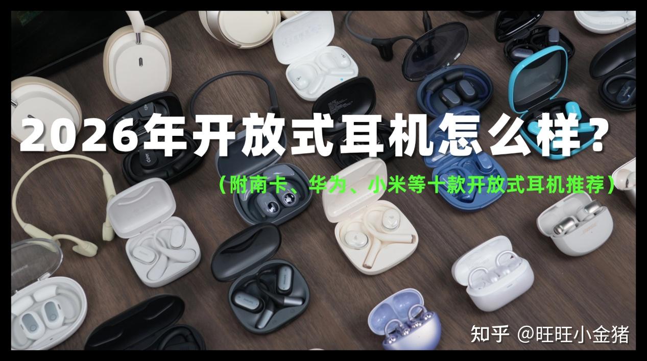 2026年开放式耳机怎么样?耳夹/挂耳式耳机哪个好?开放式耳机指南分享,值得入手吗?(附南卡、华为、小米等十款开放式耳机推荐)|高性价比耳夹式耳机推荐|十大高品质耳夹式耳机排行榜