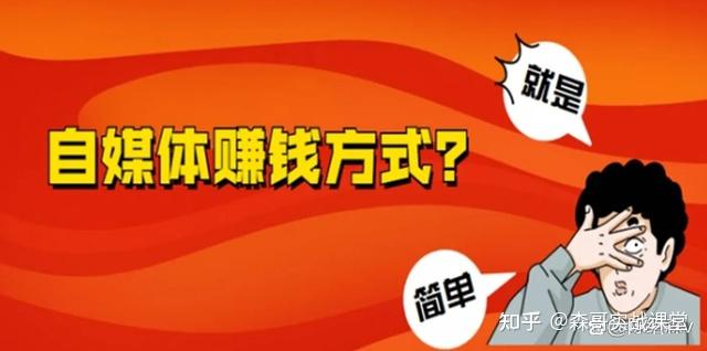 自媒体是如何赚钱的自媒体怎么赚钱分享8种自媒体盈利模式