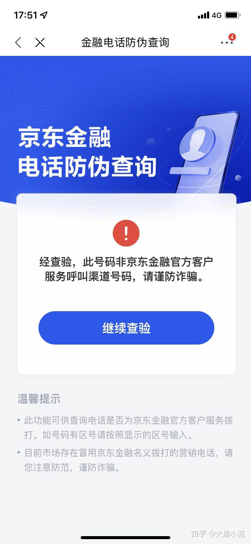 关于接到自称京东金融金条的诈骗电话记录