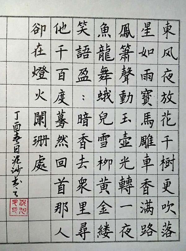 辛棄疾青玉案元夕筆友鋼筆字習作欣賞