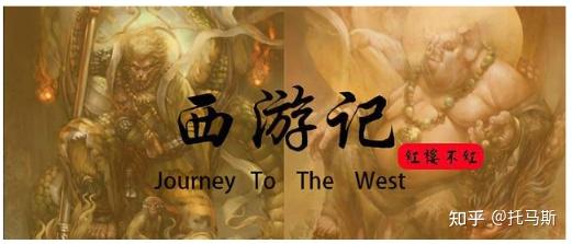 中国古代神话小说的代表作 西游记 知乎