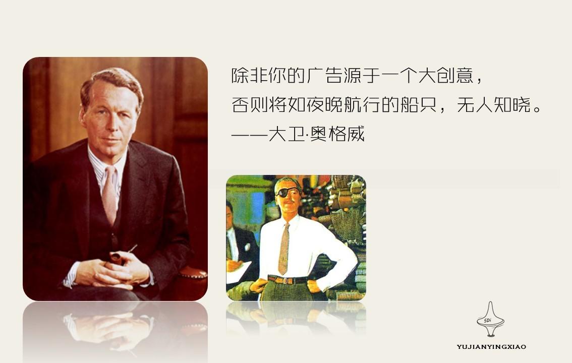 继而,我们或许又会花上一点点时间来谈谈第一代广告人,大卫·奥格威口