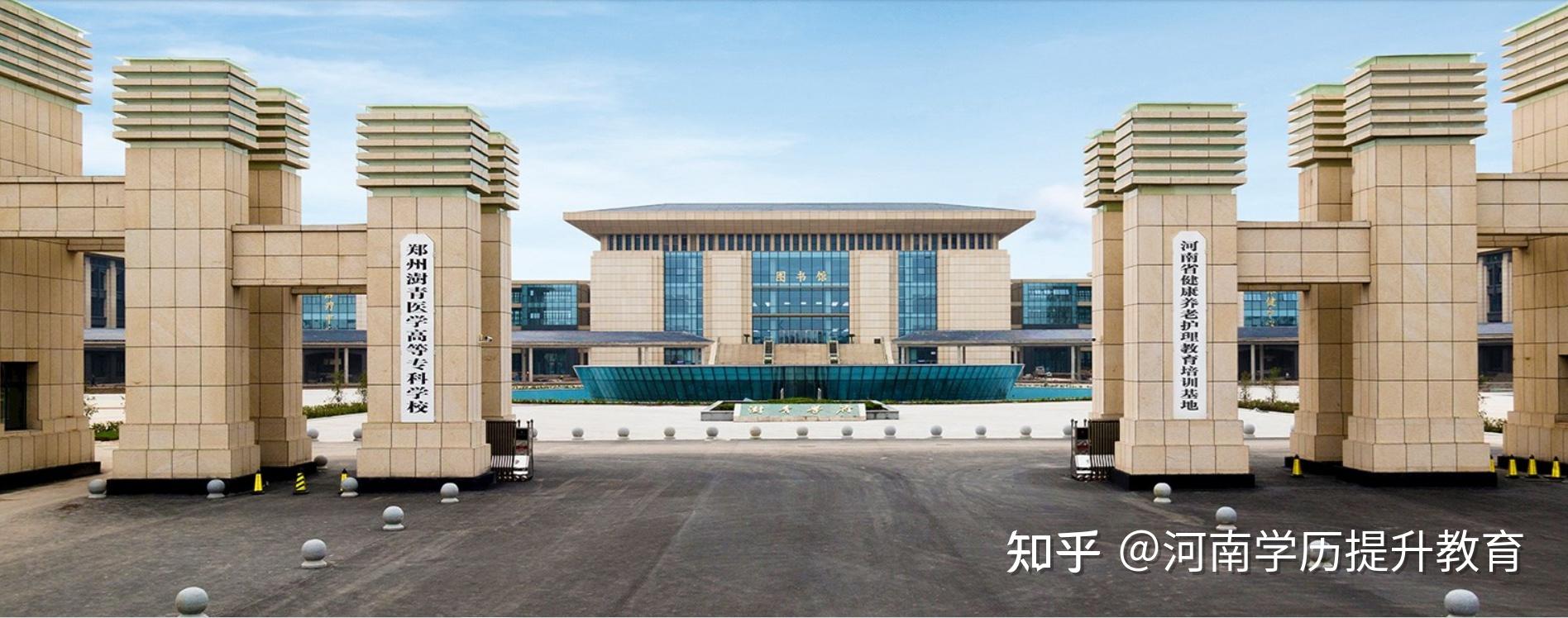 郑州澍青医学高等专科学校高职扩招