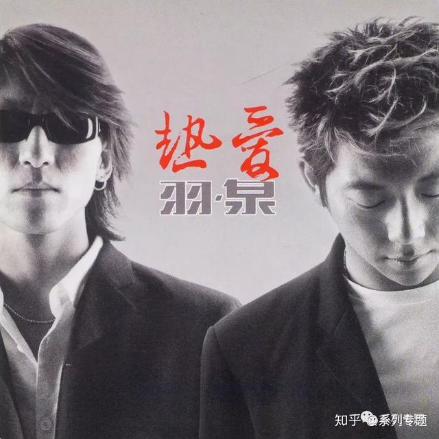 再见了羽泉！重温《羽泉》专辑系列- 知乎