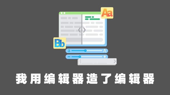 “我用编辑器在线造了个编辑器” - 知乎
