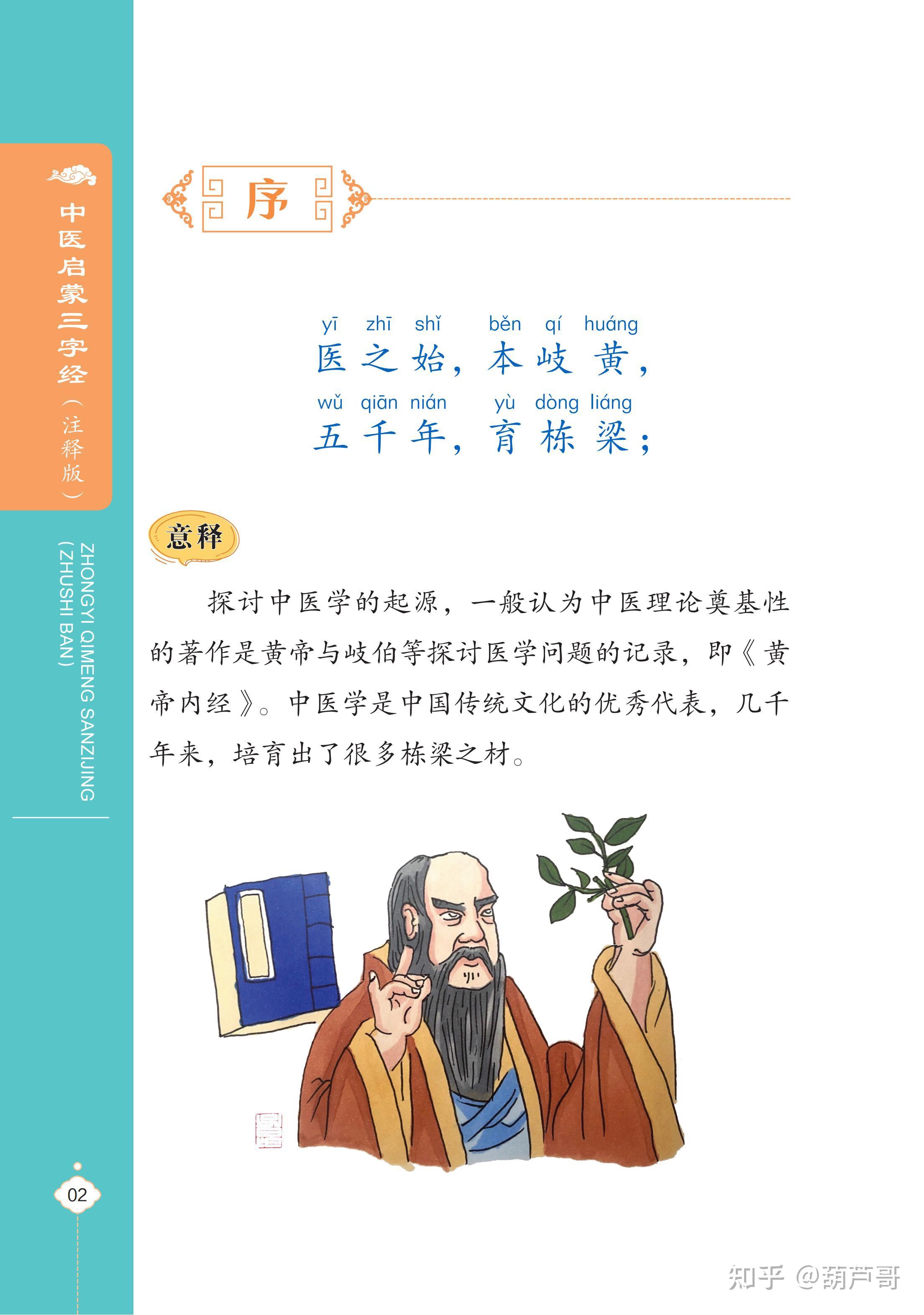 《中医启蒙三字经》