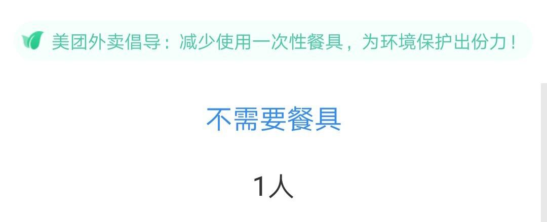 就可以获得2元优惠券的奖励只要用户在下单时选择"不需要餐具"选项无