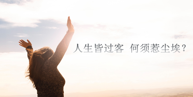 人生皆过客何须惹尘埃