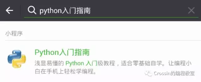 史上首个 Python x 微信小程序 - Crossin的编程