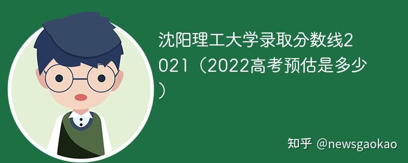 瀋陽理工大學錄取分數線2022