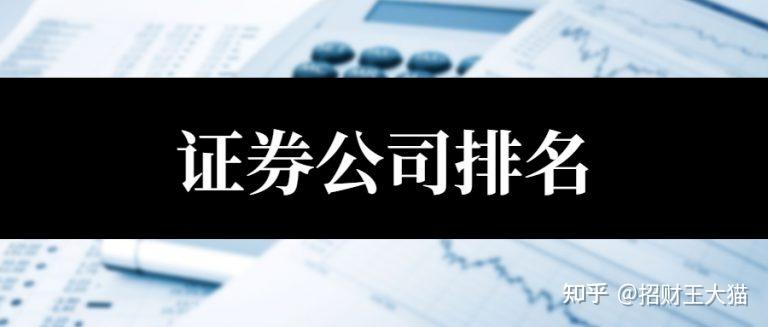 证券公司排名!证券公司排名是多少?证券公司排行榜是多少?证券公司排行榜前十名是哪些公司? - 知乎