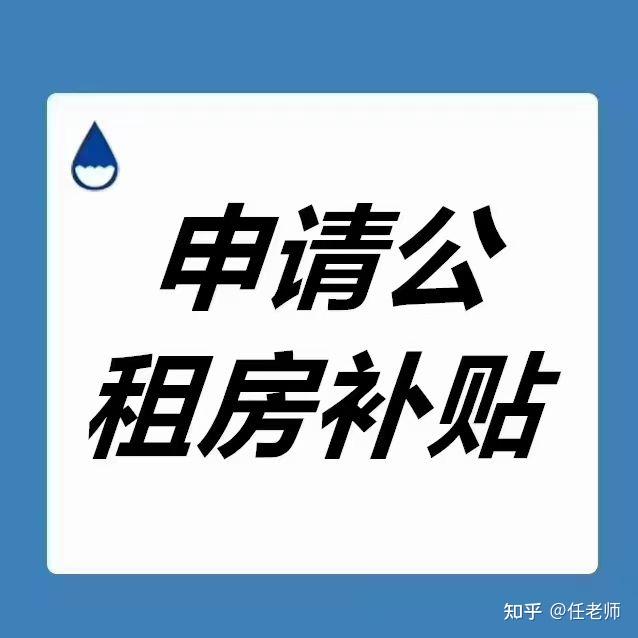 租房可以領補貼餘杭公租房補貼怎麼申請