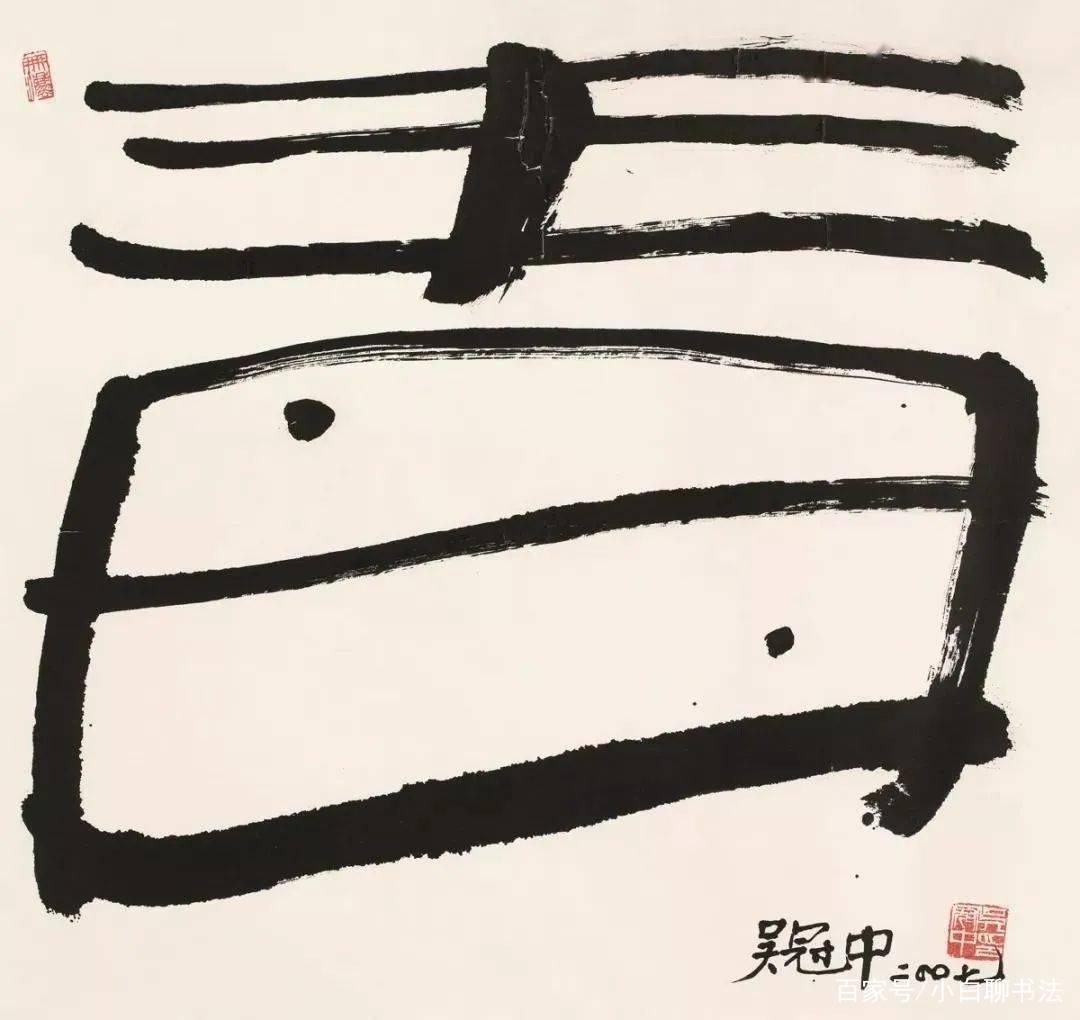 吴冠中：书法构架就是造型构架，一个独立的字表达了一幅画的美感 - 知乎