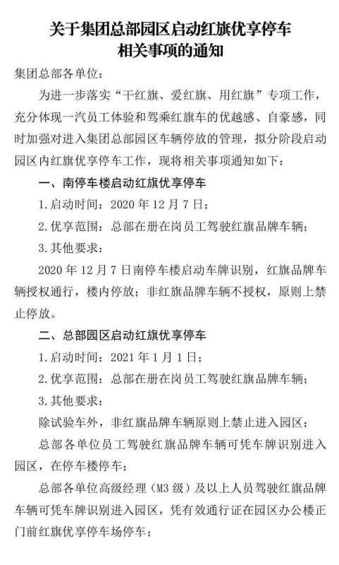 一汽总部禁止员工停放非红旗车 知乎