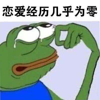 我这种人大概是没有人要了