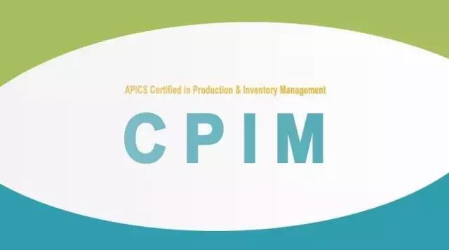 cpim生产与库存管理认证