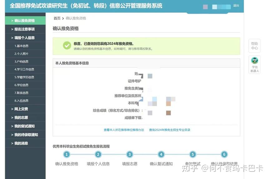 全网最细手把手教你填报推免系统（保研系统）[包括退役大学生计划] - 知乎