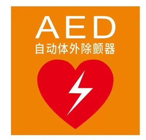 標識由心形內加電擊符號圖案,aed和自動體外除顫器字樣組成,背景色為