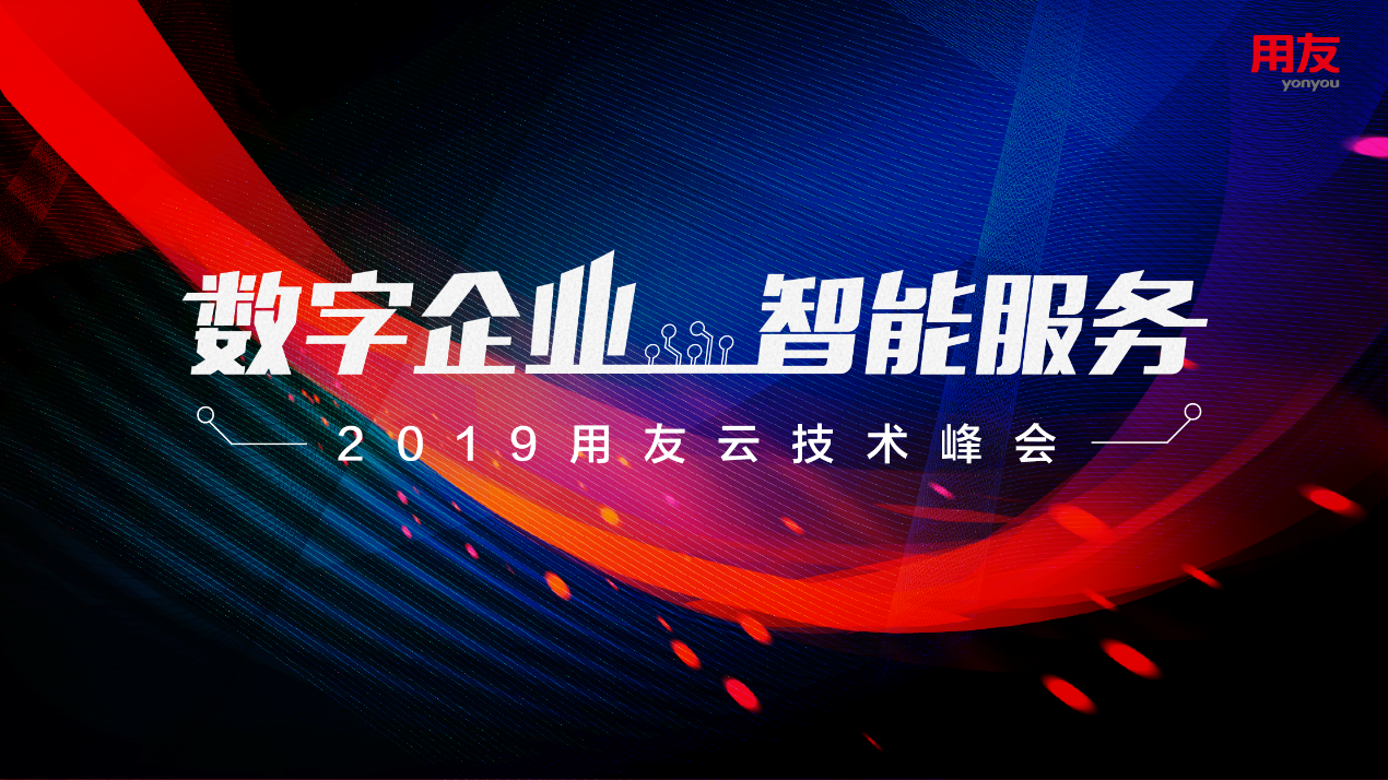 开启用友云技术新纪元2019年用友云首届技术峰会成功举办