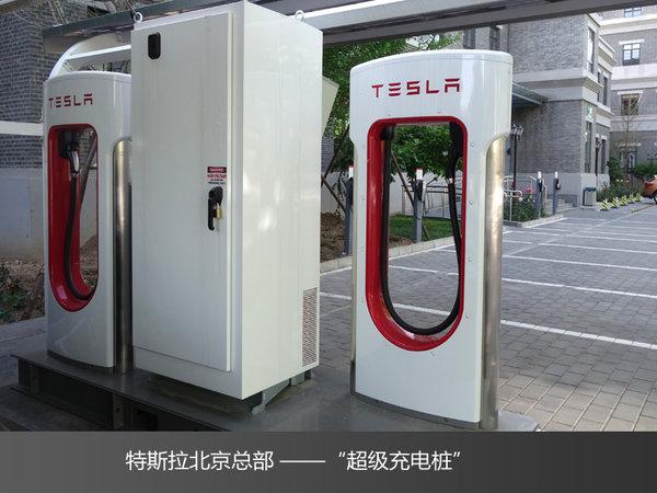 安定车谭解读特斯拉超级充电站