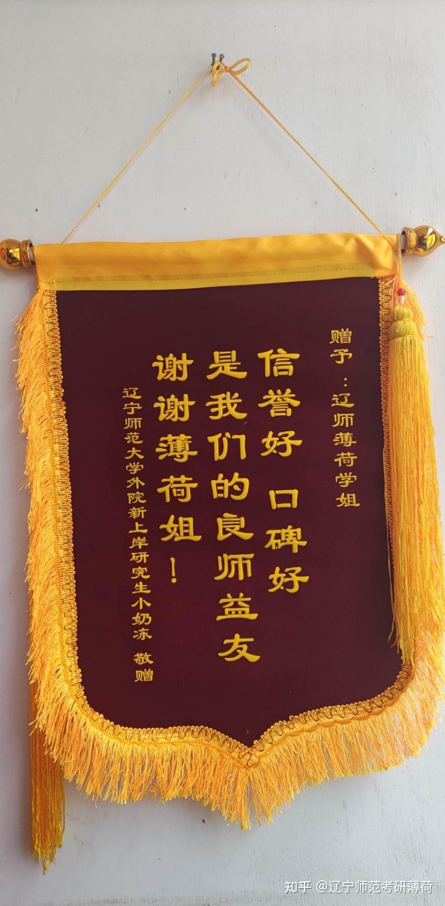 辽宁师范大学薄荷考研创佳绩 上岸同学送锦旗 - 知乎