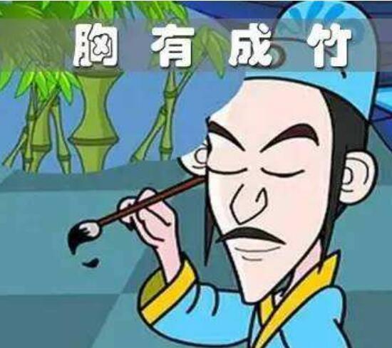 成竹在胸的主人公是谁胸有成竹主人公介绍
