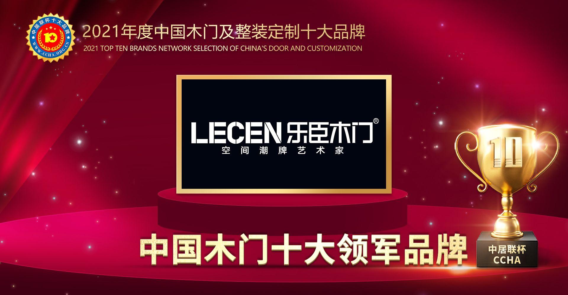 乐臣木门荣膺2021年度中国木门十大领军品牌