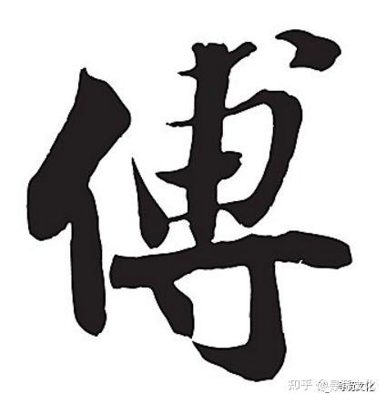傅-汉字的艺术与中华姓氏文化荀卿庠整理 - 知乎