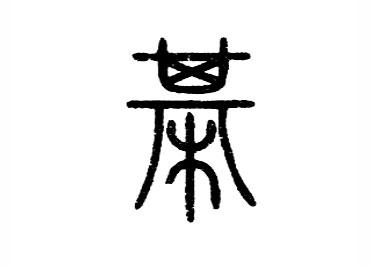 金文字形和甲骨文字形稍有变化,所表达的意思相同,上面的"木"变成了两