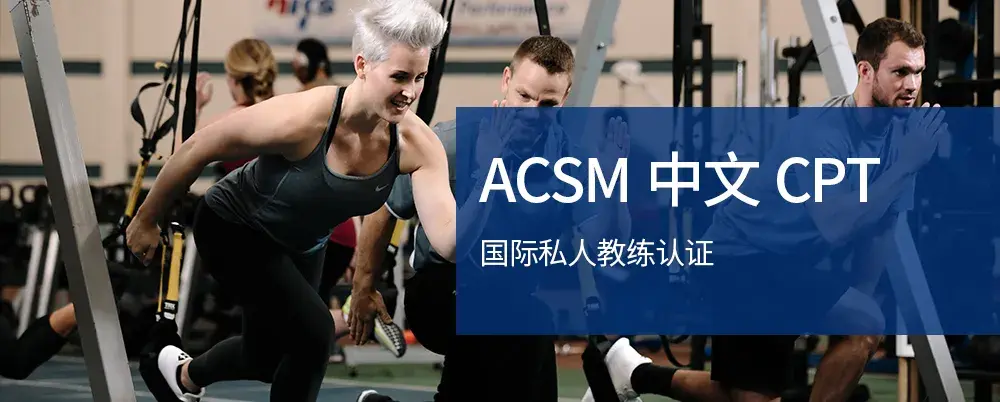 acsm健康健身职业认证