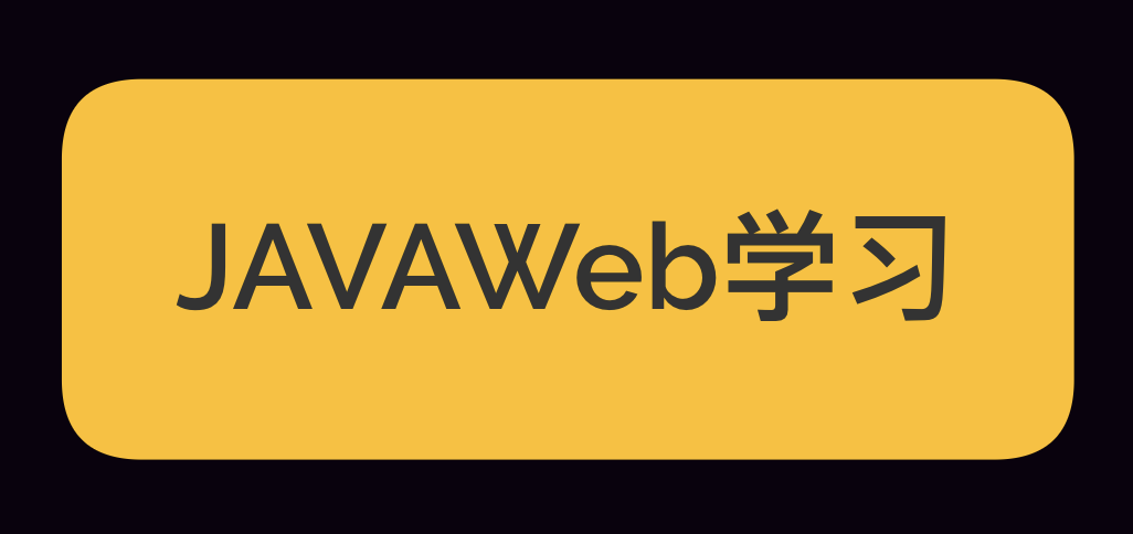 记录自学javaweb之路一