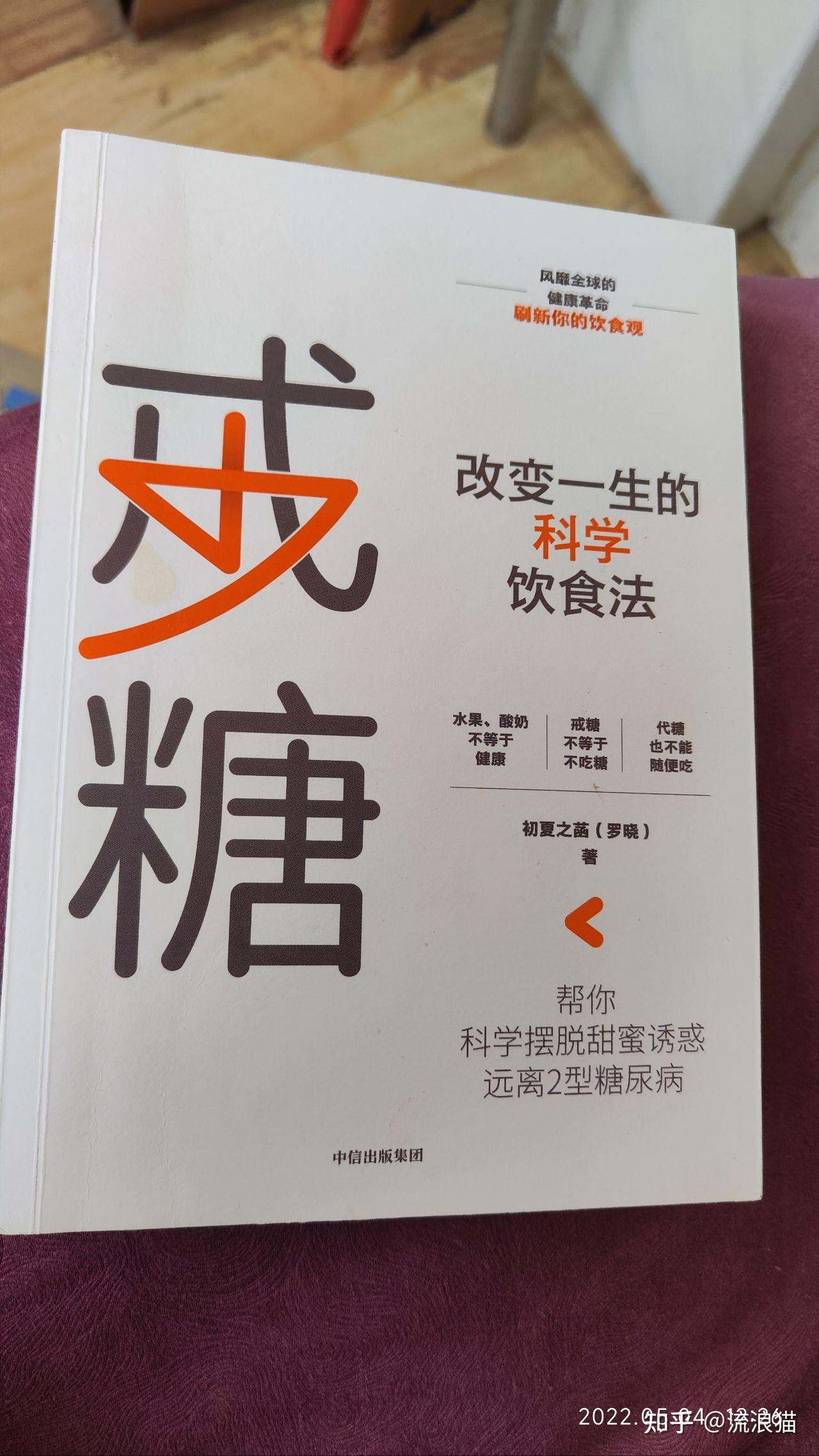 几乎全新戒糖改变一生的科学饮食法