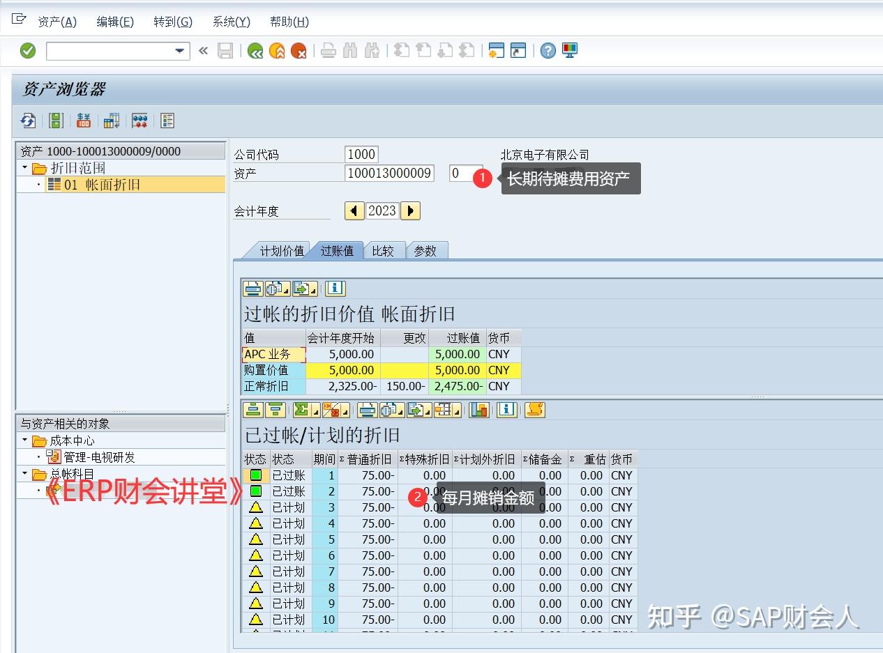 SAP软件 长期待摊费用处理 - 知乎