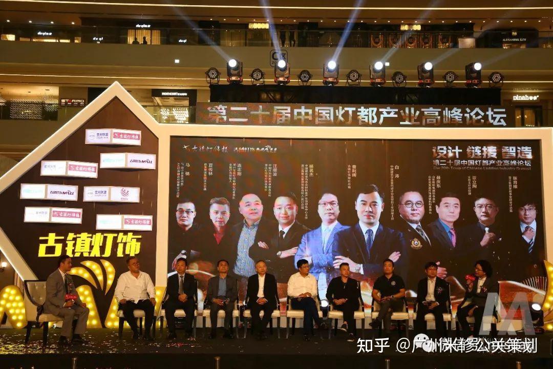 发布会活动策划案例:第20届中国灯都高峰论坛暨古镇灯饰发布会 - 知乎