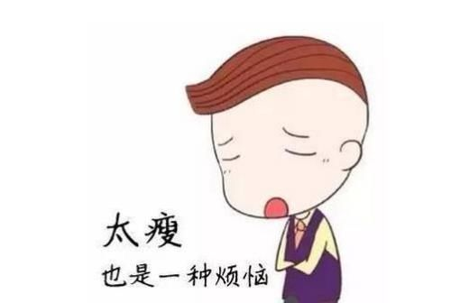 "火柴人"为什么一直那么瘦?