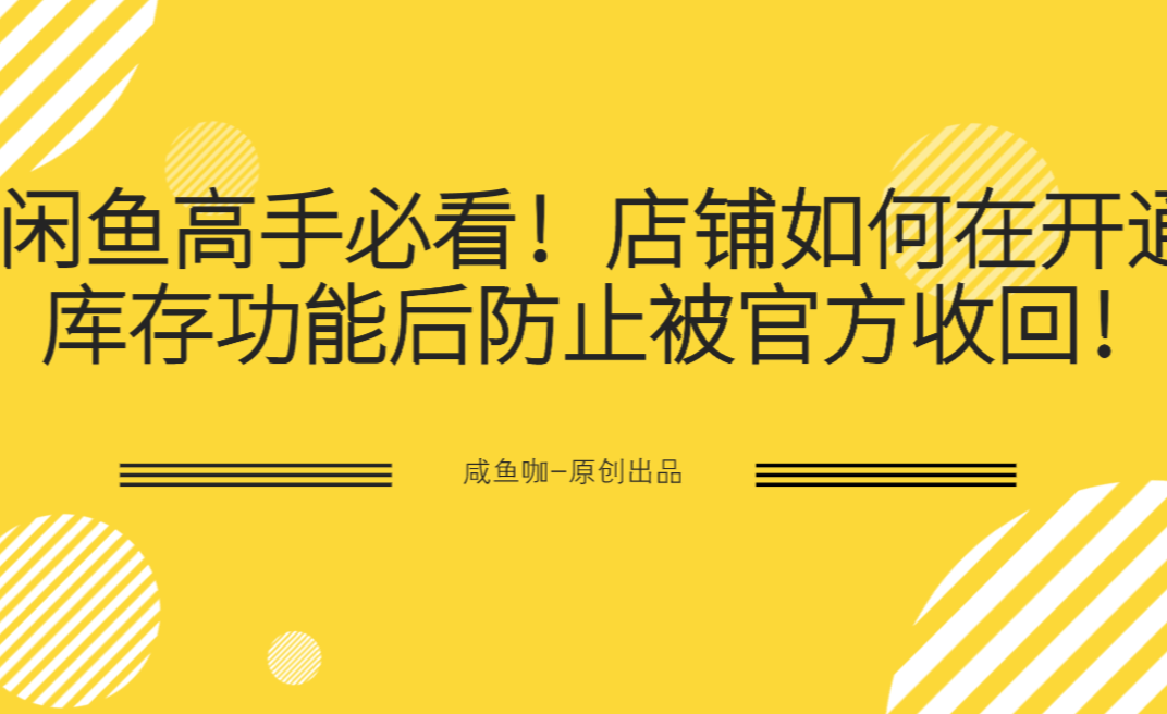 閒魚最常見騙局——賣家店鋪未完善,無法正常下單.