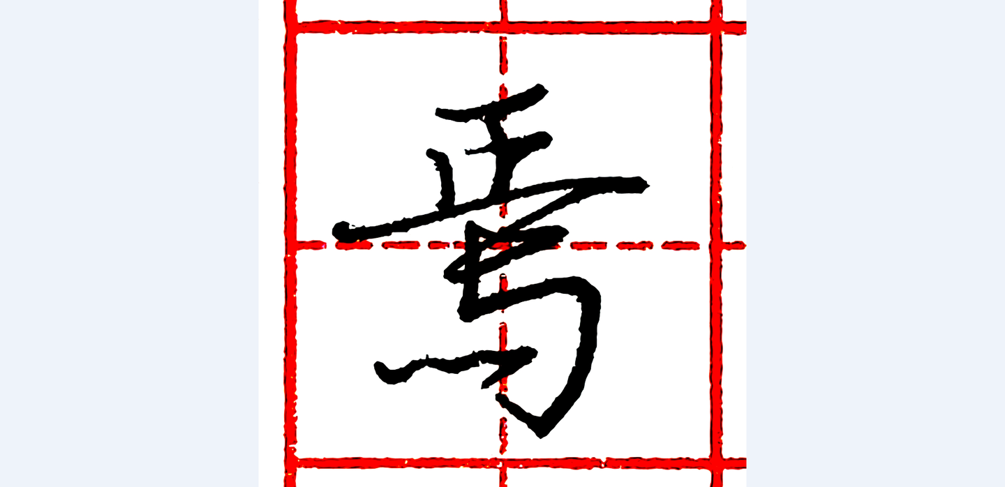 硬笔行书每日一字焉