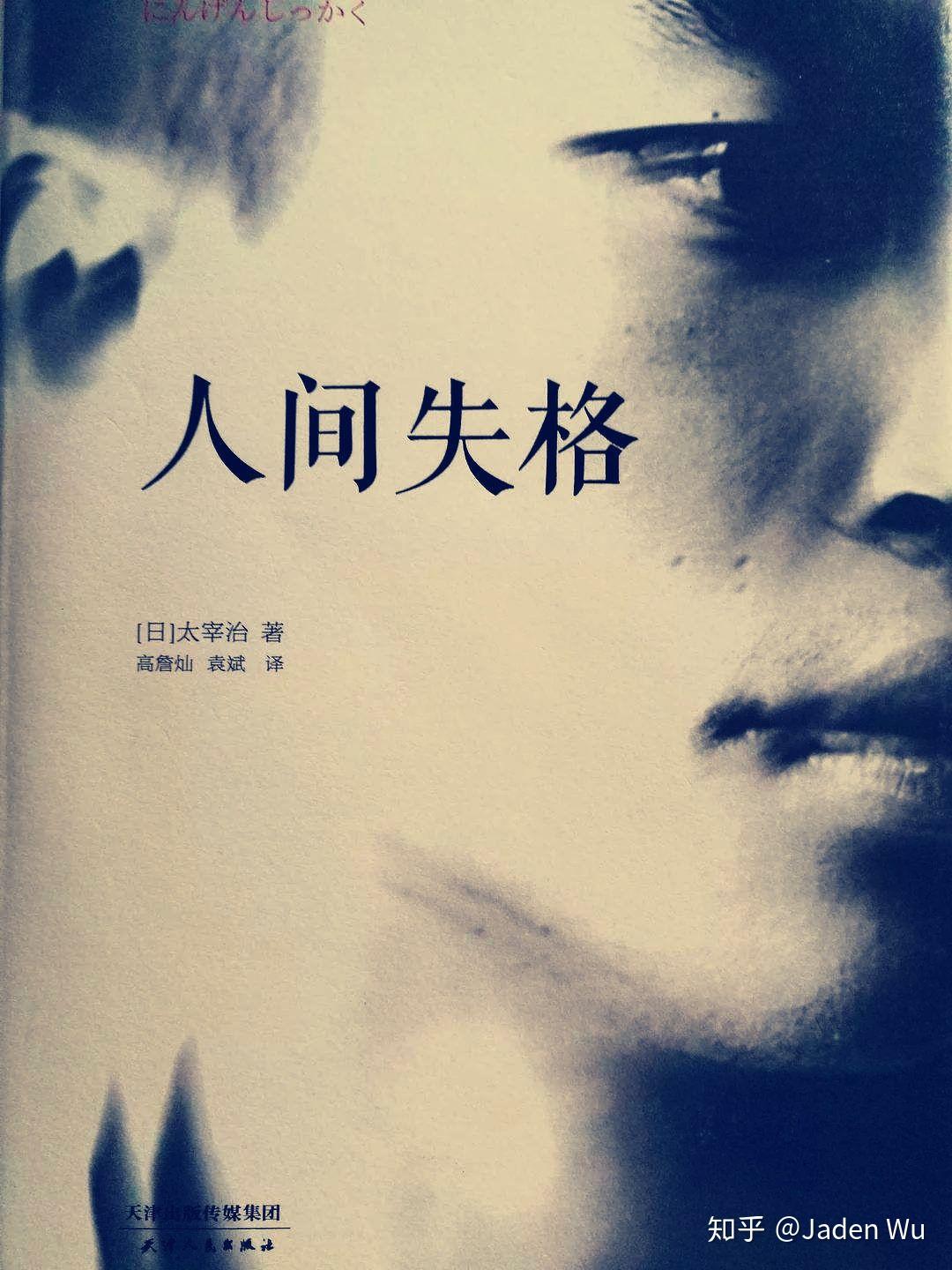 《人间失格》 - 知乎