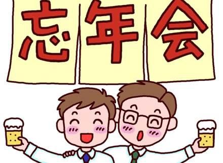 日本人搞忘年会都有哪些规矩 知乎 日本人搞忘年会都有哪些规矩 知乎