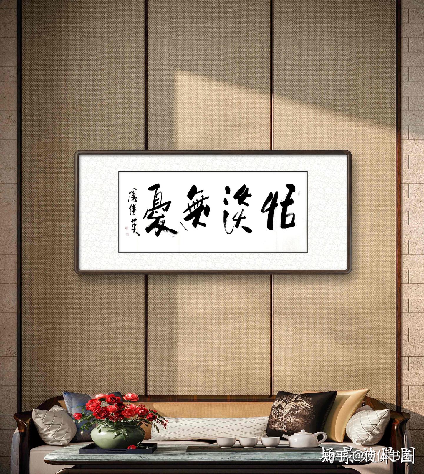 傅继英恬淡无忧书法作品分享 - 知乎