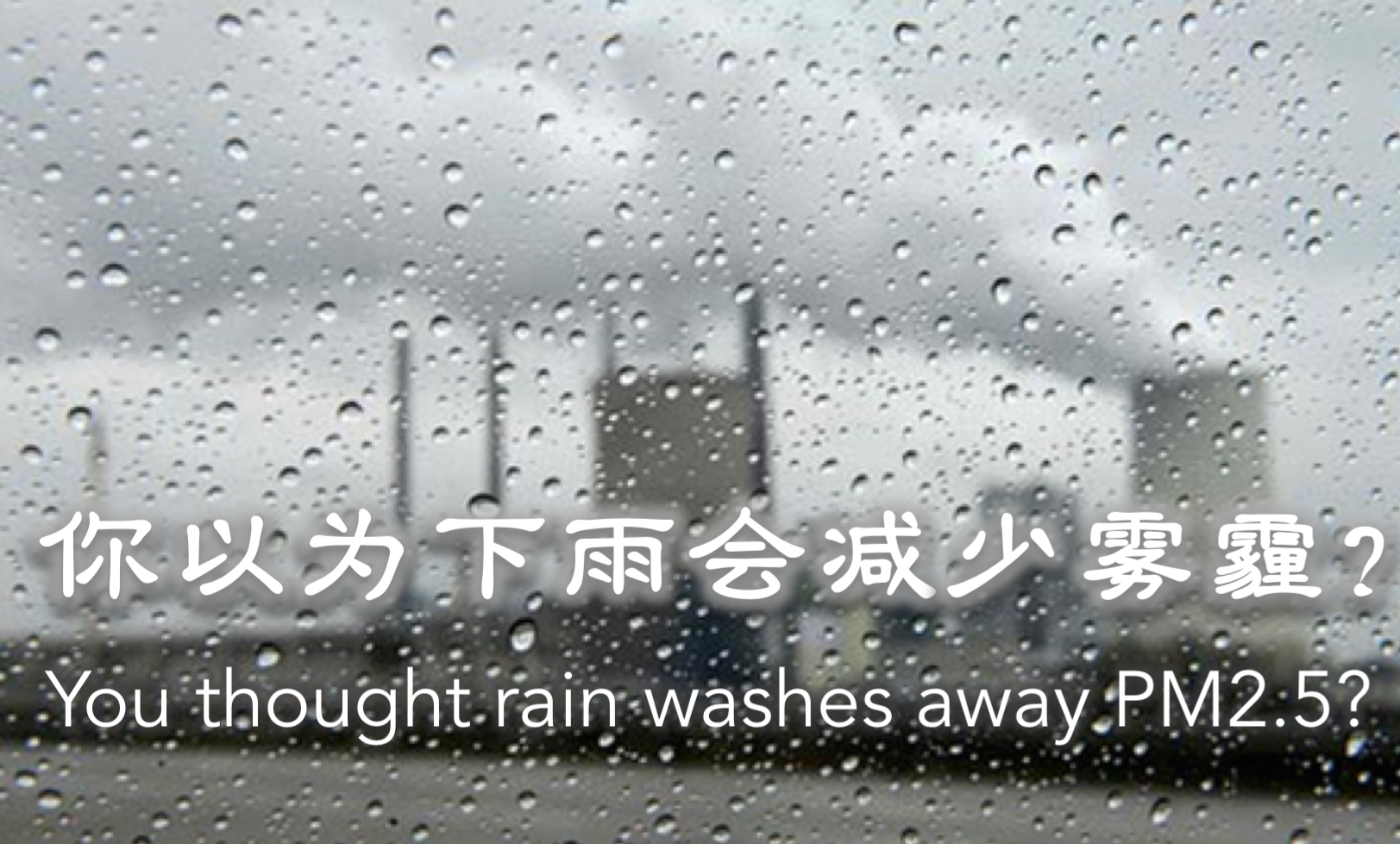 什么 下雨不能冲洗pm2 5 知乎 什么 下雨不能冲洗pm2 5 知乎