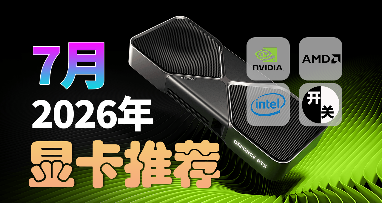 26年7月,什么显卡值得买?(含天梯图)