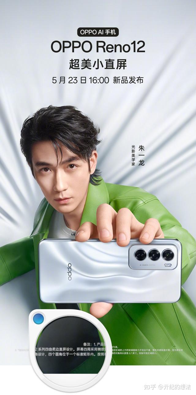 67朱一龙代言!oppo reno12系列将于23日发布,自称"超美小直屏"
