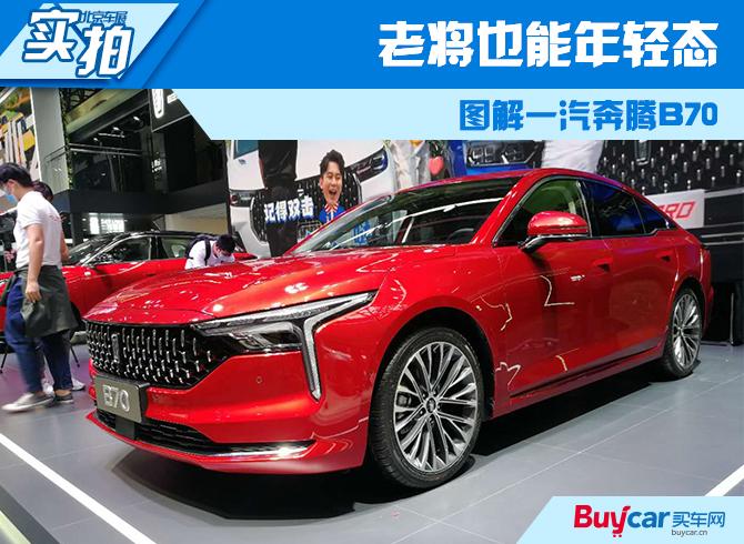 2020北京車展實拍老將也能年輕態圖解一汽奔騰b70