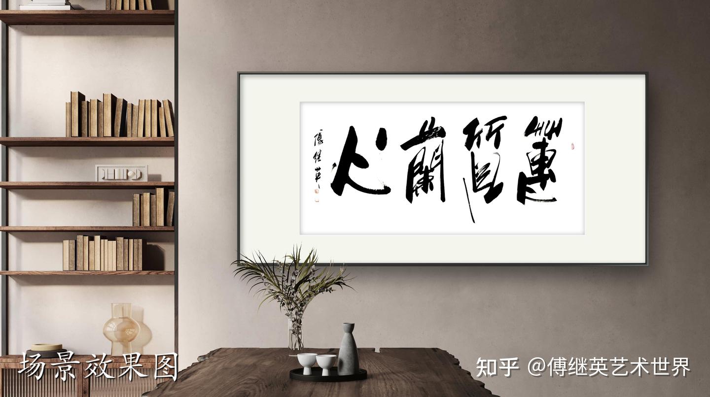 书房客厅字画傅继英书法作品《蕙质兰心》女子心灵的高洁与优雅 - 知乎
