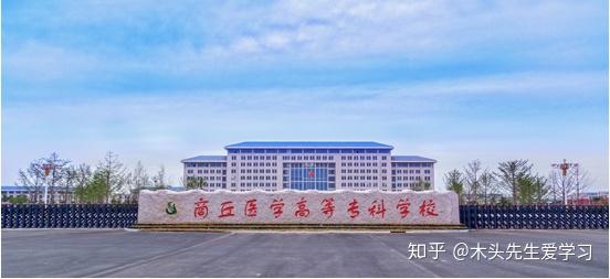 Shangqiu Medical College 商丘医学高等专科学校