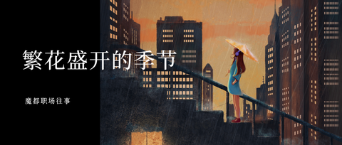 魔都职场实录 知乎