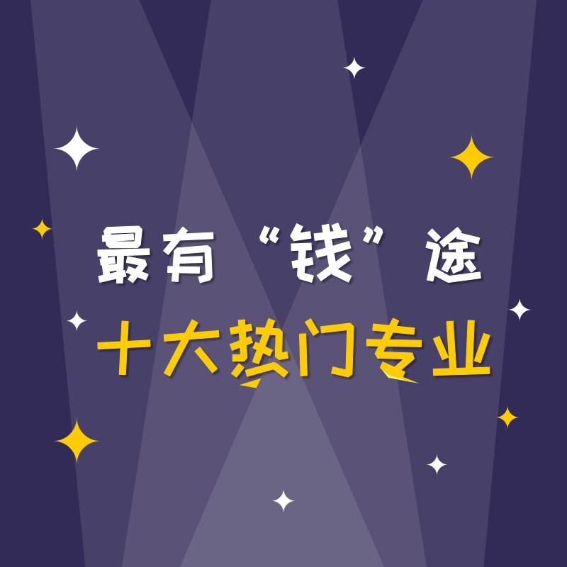 啥是热门专业 v2-e3559fcad00724b943e7d43dc2ac6df7_1440w.jpg?source=172ae18b